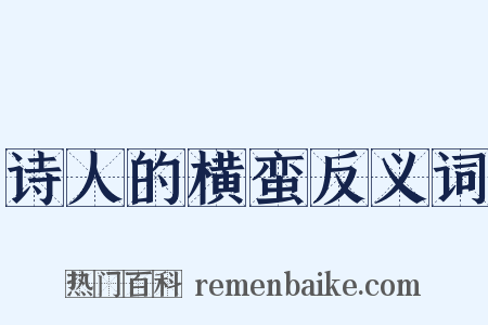诗人的横蛮反义词是什么意思的图片